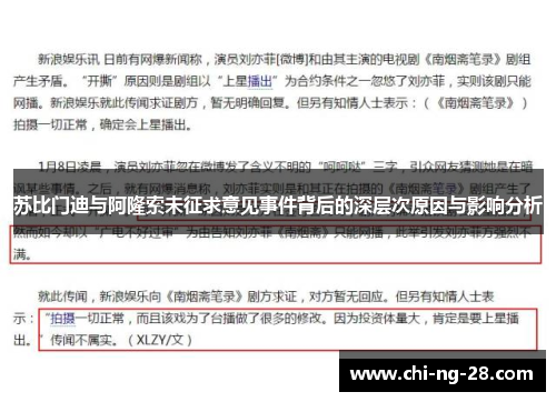 苏比门迪与阿隆索未征求意见事件背后的深层次原因与影响分析 苏比门迪与阿隆索未征求意见事件背后的深层次原因与影响分析