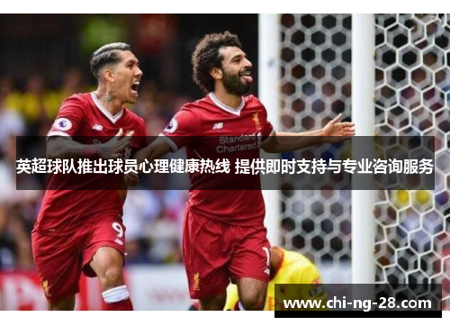 英超球队推出球员心理健康热线 提供即时支持与专业咨询服务 英超球队推出球员心理健康热线 提供即时支持与专业咨询服务