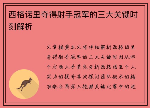 西格诺里夺得射手冠军的三大关键时刻解析
