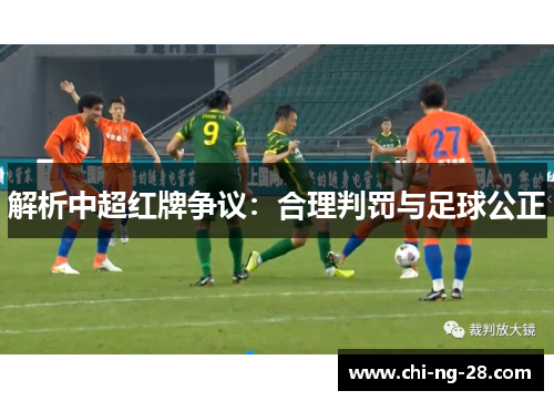 解析中超红牌争议：合理判罚与足球公正