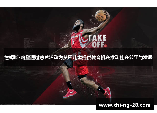 詹姆斯·哈登通过慈善活动为贫困儿童提供教育机会推动社会公平与发展 詹姆斯·哈登通过慈善活动为贫困儿童提供教育机会推动社会公平与发展