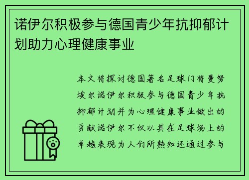 诺伊尔积极参与德国青少年抗抑郁计划助力心理健康事业 诺伊尔积极参与德国青少年抗抑郁计划助力心理健康事业