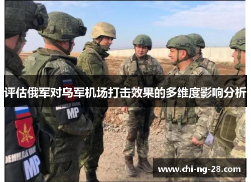 评估俄军对乌军机场打击效果的多维度影响分析 评估俄军对乌军机场打击效果的多维度影响分析