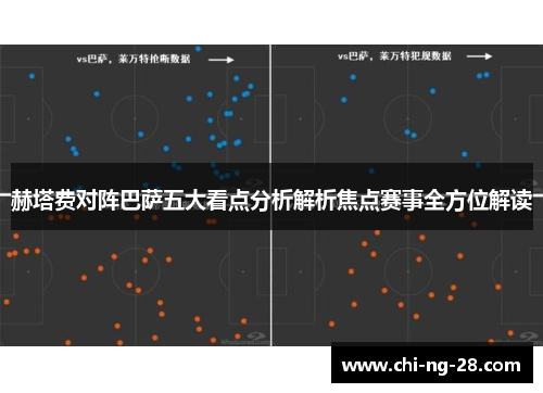 赫塔费对阵巴萨五大看点分析解析焦点赛事全方位解读