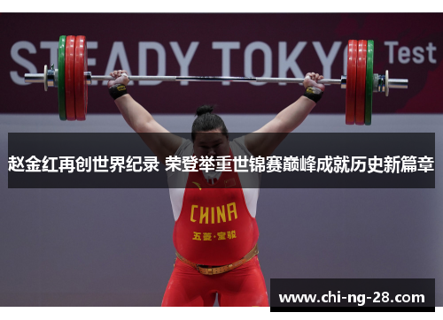 赵金红再创世界纪录 荣登举重世锦赛巅峰成就历史新篇章