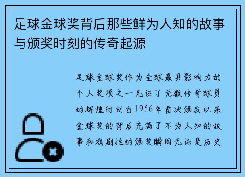 足球金球奖背后那些鲜为人知的故事与颁奖时刻的传奇起源