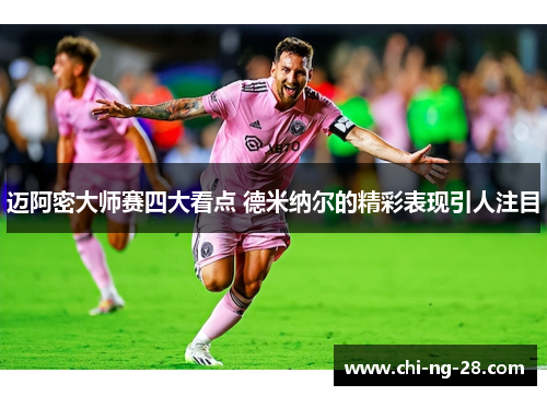 迈阿密大师赛四大看点 德米纳尔的精彩表现引人注目