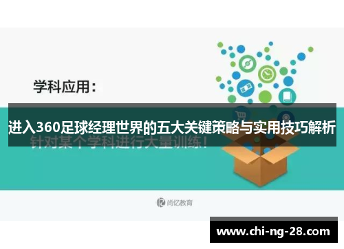 进入360足球经理世界的五大关键策略与实用技巧解析