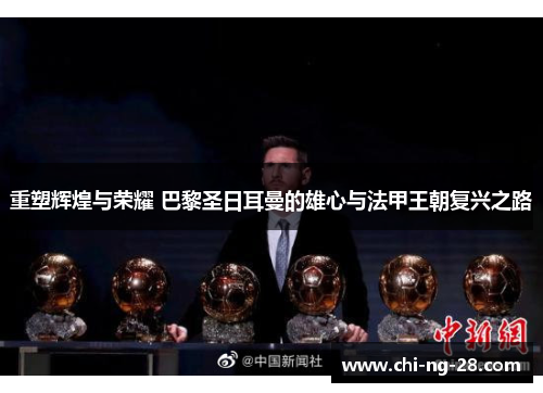 重塑辉煌与荣耀 巴黎圣日耳曼的雄心与法甲王朝复兴之路