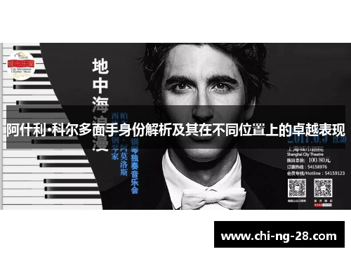 阿什利·科尔多面手身份解析及其在不同位置上的卓越表现 阿什利·科尔多面手身份解析及其在不同位置上的卓越表现