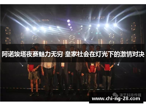 阿诺埃塔夜赛魅力无穷 皇家社会在灯光下的激情对决 阿诺埃塔夜赛魅力无穷 皇家社会在灯光下的激情对决