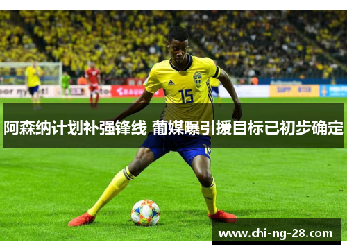 阿森纳计划补强锋线 葡媒曝引援目标已初步确定