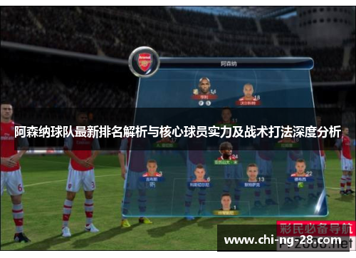 阿森纳球队最新排名解析与核心球员实力及战术打法深度分析