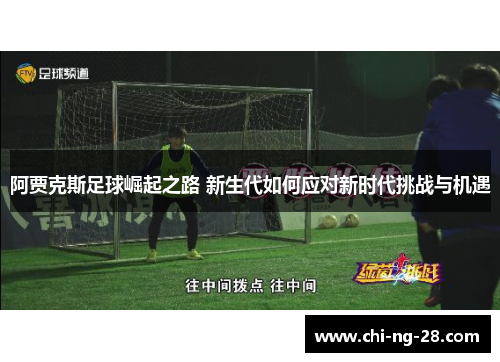 阿贾克斯足球崛起之路 新生代如何应对新时代挑战与机遇
