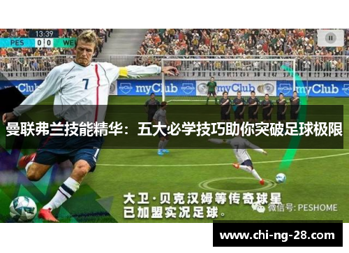 曼联弗兰技能精华:五大必学技巧助你突破足球极限 曼联弗兰技能精华:五大必学技巧助你突破足球极限
