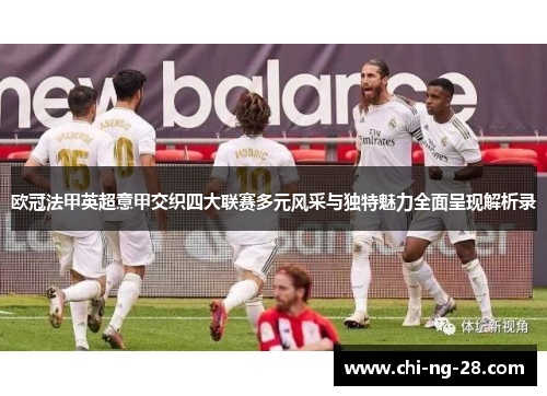 欧冠法甲英超意甲交织四大联赛多元风采与独特魅力全面呈现解析录