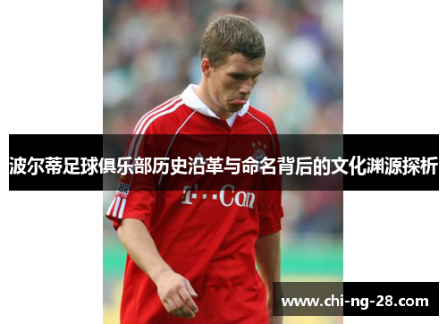 波尔蒂足球俱乐部历史沿革与命名背后的文化渊源探析