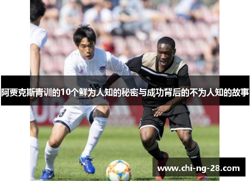 阿贾克斯青训的10个鲜为人知的秘密与成功背后的不为人知的故事