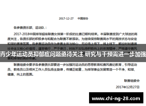 青少年运动员抑郁症问题亟待关注 研究与干预需进一步加强