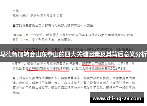 马德鲁加转会山东泰山的四大关键因素及其背后意义分析 马德鲁加转会山东泰山的四大关键因素及其背后意义分析