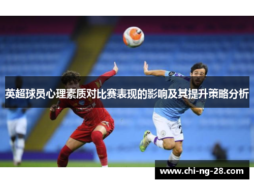 英超球员心理素质对比赛表现的影响及其提升策略分析