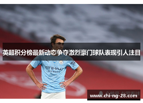 英超积分榜最新动态争夺激烈豪门球队表现引人注目