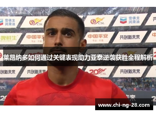 莱昂纳多如何通过关键表现助力亚泰逆袭获胜全程解析