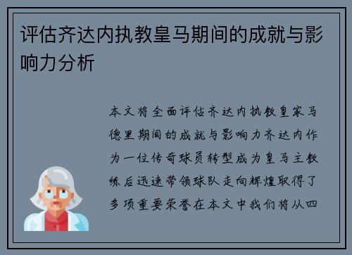 评估齐达内执教皇马期间的成就与影响力分析