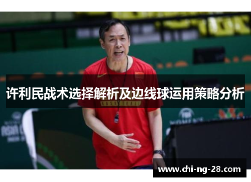 许利民战术选择解析及边线球运用策略分析