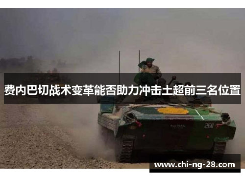 费内巴切战术变革能否助力冲击土超前三名位置