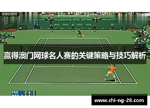 赢得澳门网球名人赛的关键策略与技巧解析