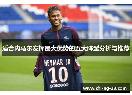 适合内马尔发挥最大优势的五大阵型分析与推荐