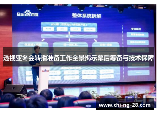透视亚冬会转播准备工作全景揭示幕后筹备与技术保障