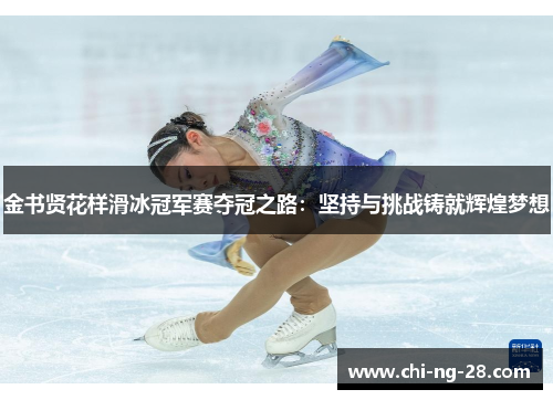 金书贤花样滑冰冠军赛夺冠之路：坚持与挑战铸就辉煌梦想