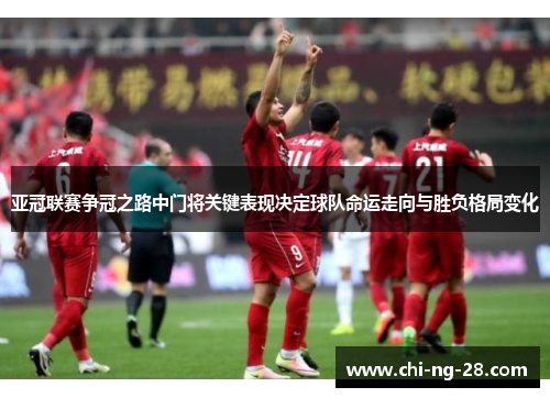 亚冠联赛争冠之路中门将关键表现决定球队命运走向与胜负格局变化