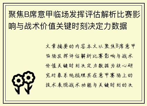 聚焦B席意甲临场发挥评估解析比赛影响与战术价值关键时刻决定力数据