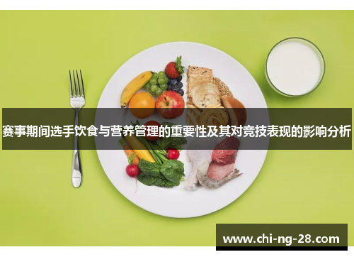 赛事期间选手饮食与营养管理的重要性及其对竞技表现的影响分析 赛事期间选手饮食与营养管理的重要性及其对竞技表现的影响分析