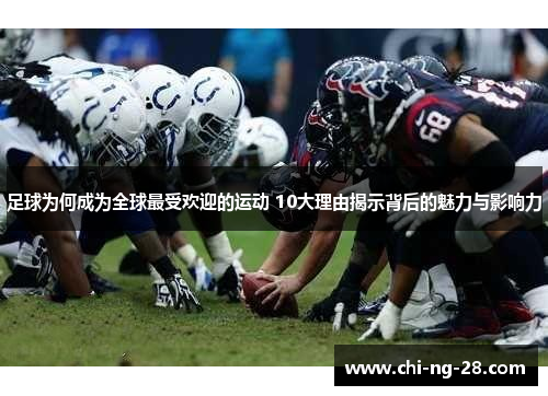 足球为何成为全球最受欢迎的运动 10大理由揭示背后的魅力与影响力