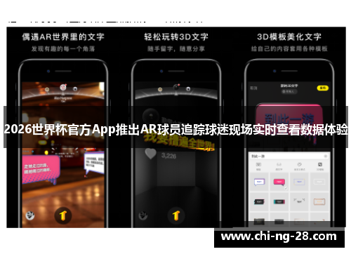 2026世界杯官方App推出AR球员追踪球迷现场实时查看数据体验