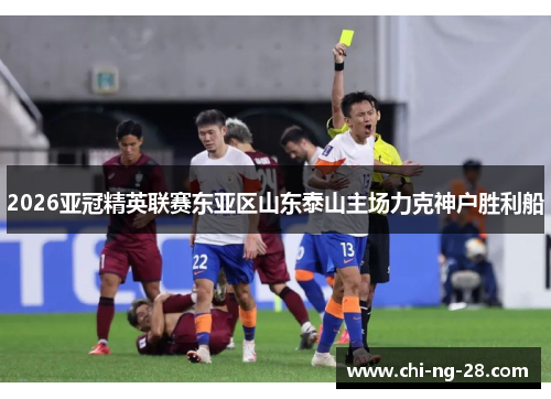 2026亚冠精英联赛东亚区山东泰山主场力克神户胜利船