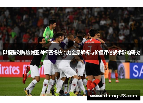 以福登对阵热刺亚洲杯赛场统治力全景解析与价值评估战术影响研究 以福登对阵热刺亚洲杯赛场统治力全景解析与价值评估战术影响研究