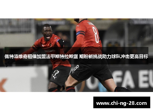 佩特洛维奇租借加盟法甲斯特拉斯堡 期盼新挑战助力球队冲击更高目标