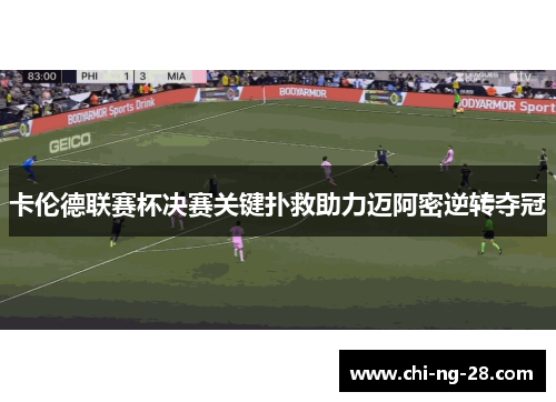 卡伦德联赛杯决赛关键扑救助力迈阿密逆转夺冠 卡伦德联赛杯决赛关键扑救助力迈阿密逆转夺冠