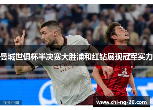 曼城世俱杯半决赛大胜浦和红钻展现冠军实力