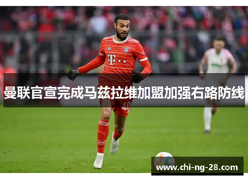 曼联官宣完成马兹拉维加盟加强右路防线