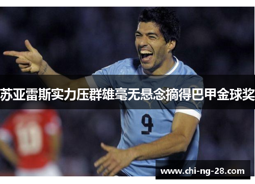 苏亚雷斯实力压群雄毫无悬念摘得巴甲金球奖