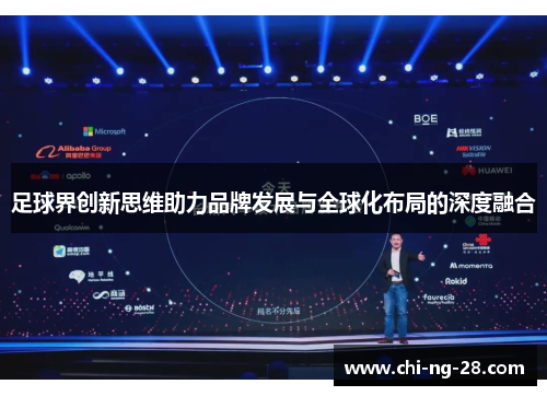 足球界创新思维助力品牌发展与全球化布局的深度融合