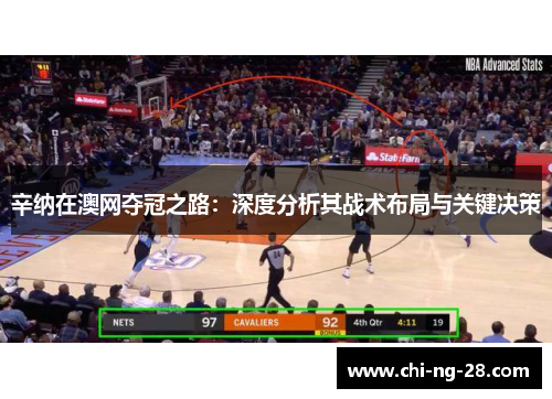 辛纳在澳网夺冠之路:深度分析其战术布局与关键决策 辛纳在澳网夺冠之路:深度分析其战术布局与关键决策