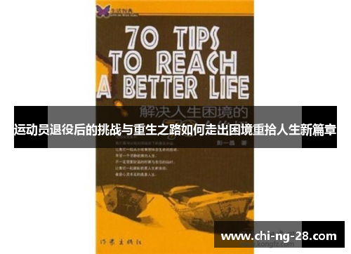 运动员退役后的挑战与重生之路如何走出困境重拾人生新篇章