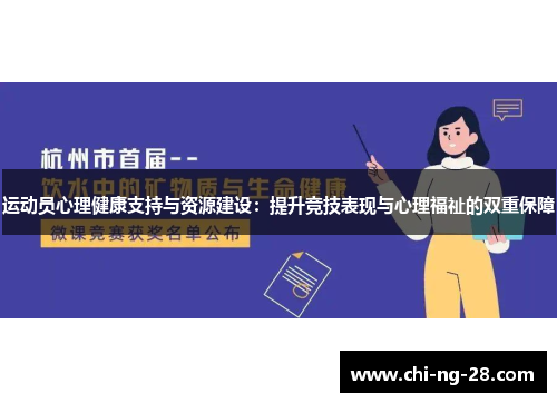 运动员心理健康支持与资源建设：提升竞技表现与心理福祉的双重保障